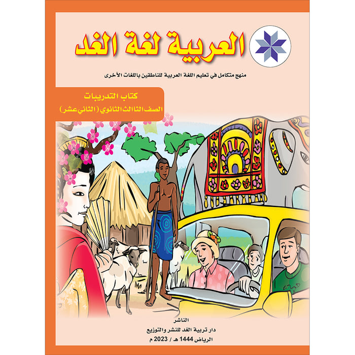 Arabic is the Language of Tomorrow: Workbook Level 12 العربية لغة الغد