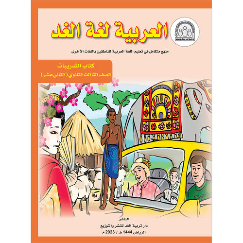 Arabic is the Language of Tomorrow for Non-Native Speakers: Workbook Level 12 العربية لغة الغد