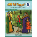 Arabic is the Language of Tomorrow for Non-Native Speakers Workbook: Level 4 العربية لغة الغد