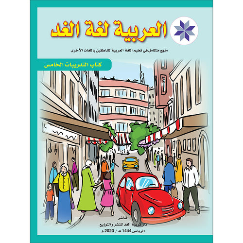 Arabic is the Language of Tomorrow for Non-Native Speakers Workbook: Level 5