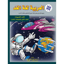 Arabic is the Language of Tomorrow for Non-Native Speakers Workbook: Level 8 العربية لغة الغد