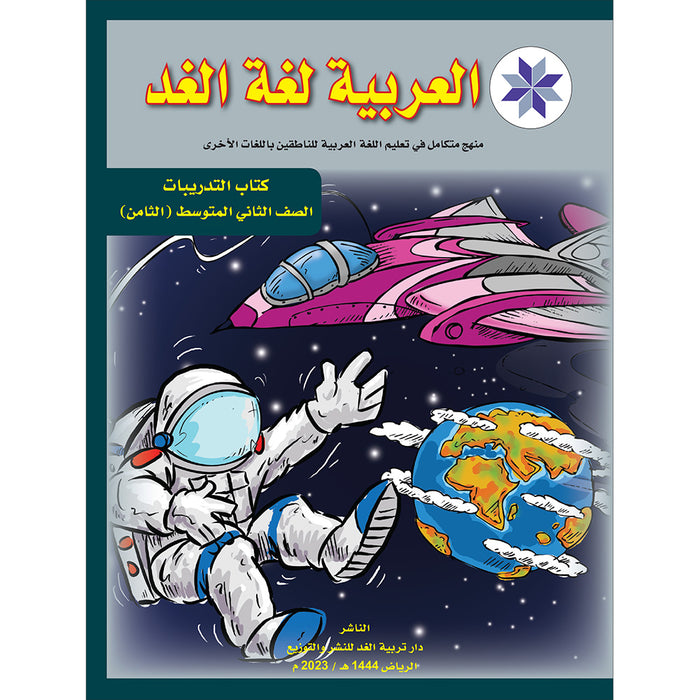 Arabic is the Language of Tomorrow: Workbook Level 8 العربية لغة الغد