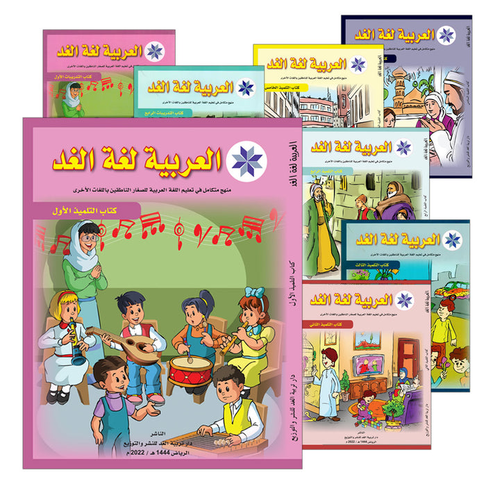 Arabic is the Language of Tomorrow (Set of 22 Books with Teacher Books) سلسلة العربية لغة الغد