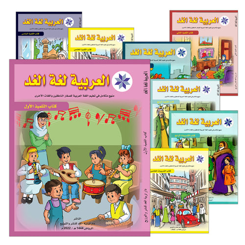 Arabic is the Language of Tomorrow (Set of 16 Books and Teacher Guide PDFs) سلسلة العربية لغة الغد