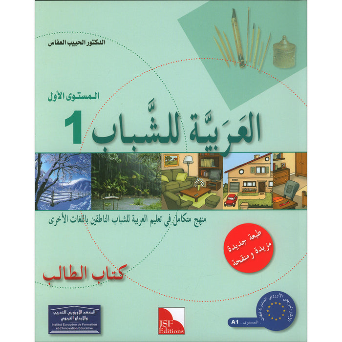 Arabic for Youth Textbook: Level 1 العربية للشباب كتاب التلميذ