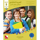 Arabic Language for Teenagers Workbook: Level 2 (11-15 Years) الـعـربـيـة للناشئين