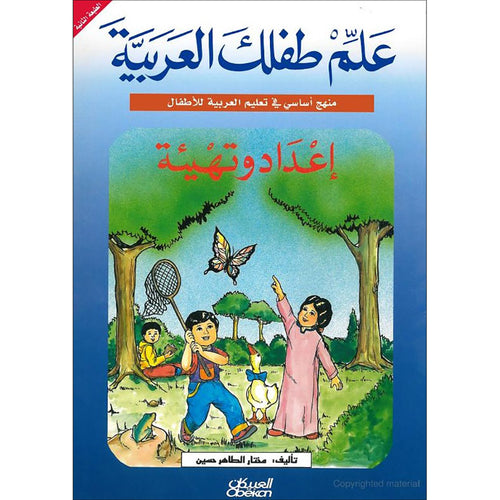 Teach Your Child Arabic - Preparation Book علم طفلك العربيه اعداد وتهيئه