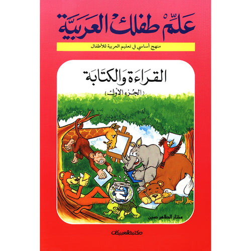 Teach Your Child Arabic - Reading and Writing: Part 1 (Damaged Copy, Good Condition) علم طفلك العربية القراءة والكتابة