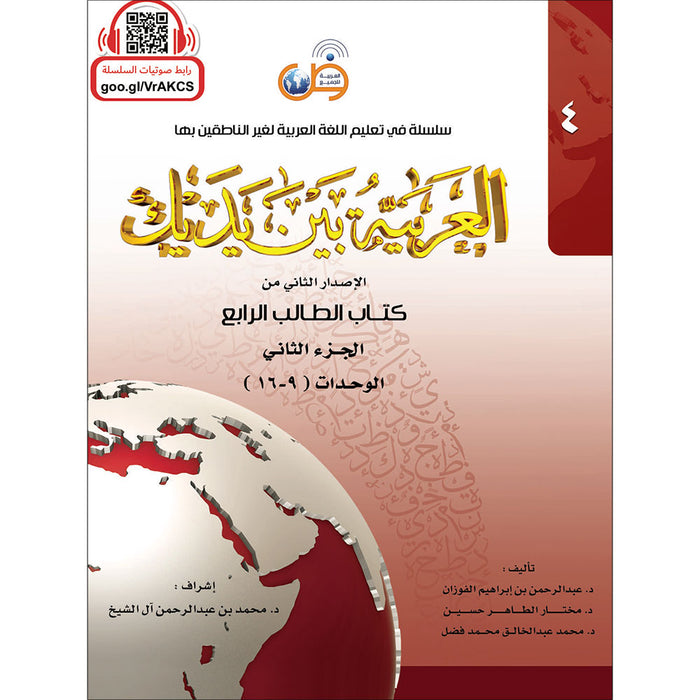 Arabic Between Your Hands Textbook: Level 4, Part 2 with online audio content العربية بين يديك