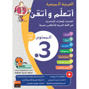 Easy Arabic - I Learn and Master: Level 3, Part 1 العربية الميسرة - أتعلم وأتقن