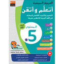 Easy Arabic - I Learn and Master: Level 5, Part 1 العربية الميسرة - أتعلم و أتقن