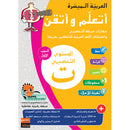 Easy Arabic - I Learn and Master: KG Level, Part 1 العربية الميسرة - أتعلم و أتقن