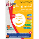 Easy Arabic - I Learn and Master: KG Level, Part 2 العربية الميسرة - أتعلم وأتقن