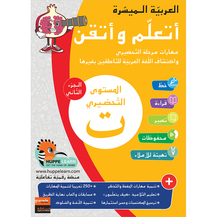 Easy Arabic - I Learn and Master: KG Level, Part 2 مجموعة العربية الميسرة أتعلم و أتقن المستوى التحضيري