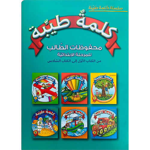 Kalimah Tayibah Mahfuzat Book الكلمة الطيبة كتاب المحفوظات