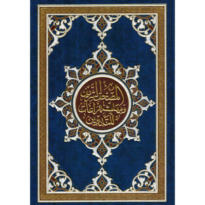 The Margin Quran - Margined with Spaces for Handwriting (24" X 17") Colors May Vary مصحف التدوين