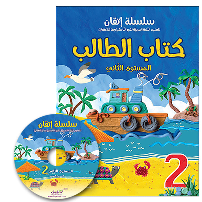 Itqan Series for Teaching Arabic Textbook (with Audio CD): Level 2 - Damaged Copy سلسلة إتقان لتعليم اللغة العربية كتاب الطالب