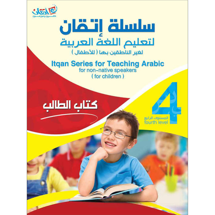 Itqan Series for Teaching Arabic Textbook: Level 4 (with Audio CD) - Damaged Copy سلسلة إتقان لتعليم اللغة العربية كتاب الطالب