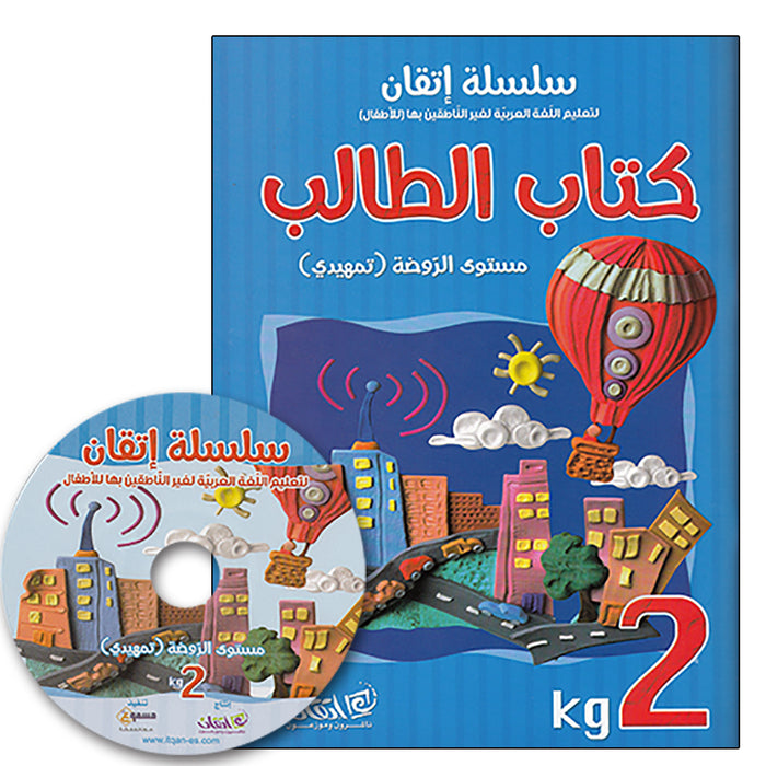 Itqan Series for Teaching Arabic Textbook (with Audio CD): KG2 - Damaged Copy سلسلة إتقان لتعليم اللغة العربية كتاب الطالب