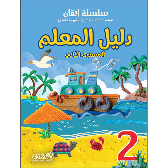 Itqan Series for Teaching Arabic Teacher Guide: Level 2 - Damaged Copy سلسلة إتقان لتعليم اللغة العربية دليل المعلم