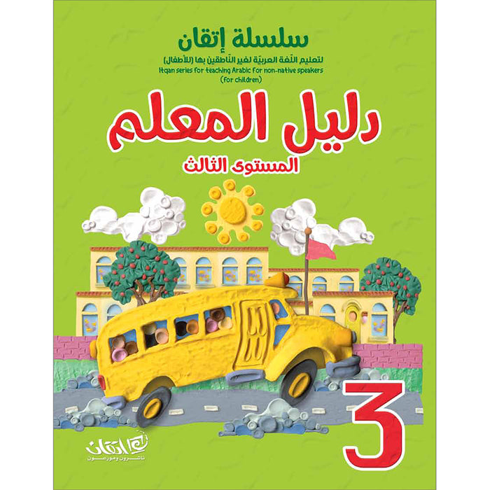 Itqan Series for Teaching Arabic Teacher Guide: Level 3 - Damaged Copy سلسلة إتقان لتعليم اللغة العربية دليل المعلم