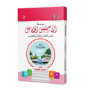 The Integrated Foundation: Volume 2 (Short and Long Vowels Book) التأسيس المتكامل: كتاب الحركات والمدود