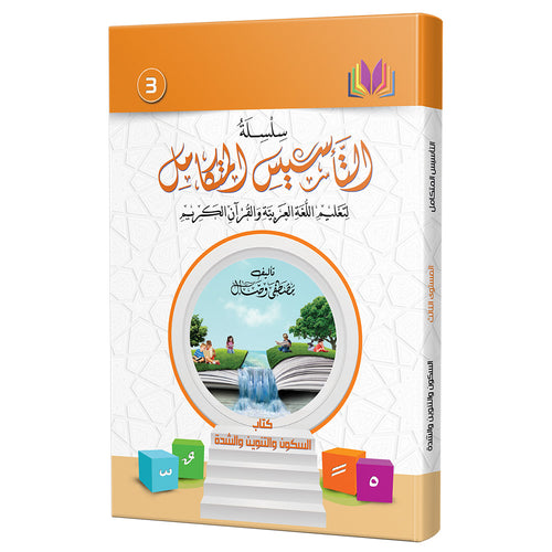 The Integrated Establishment: Volume 3 (Alphabet Letters Book) التأسيس المتكامل: كتاب السكون والتنوين والشدة