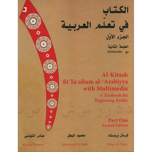 Al-Kitaab fii Ta'allum al-'Arabiyya - A Textbook for Beginning Arabic: Part One (Second Edition, with Multimedia) الكتاب في تعلم العربية