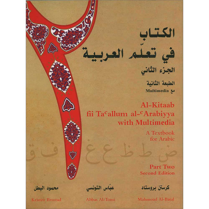 Al-Kitaab fii Ta'allum al-'Arabiyya - A Textbook for Arabic: Part Two (Second Edition, with Multimedia) الكتاب في تعلم العربية