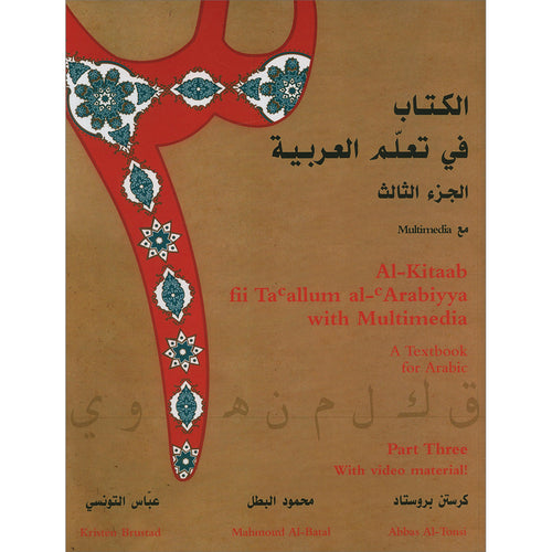 Al-Kitaab fii Ta'allum al-'Arabiyya - A Textbook for Arabic: Part Three with Multimedia الكتاب في تعلم العربية