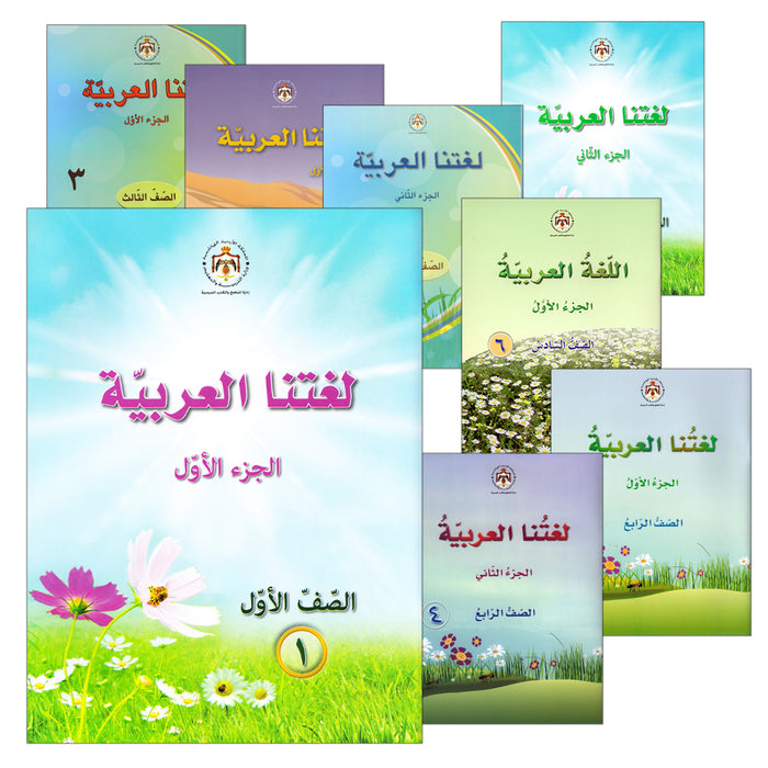 Our Arabic Language (Set of 12 Books) لغتنا العربية