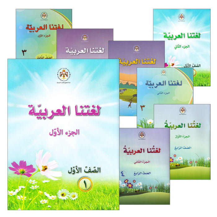 Our Arabic Language (Set of 14 Books) لغتنا العربية