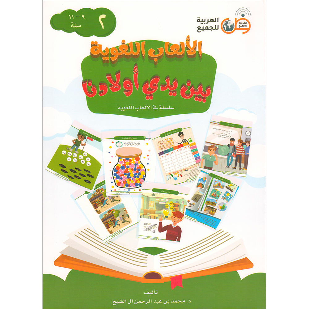 Language Games Between Our Children's Hand: Level 2 الألعاب اللغوية بي