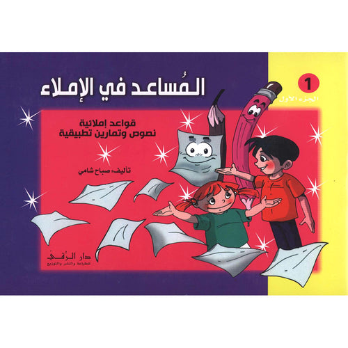 Assistant in Spelling Dictation: Volume 1 (Old Edition) المساعد في الإملاء