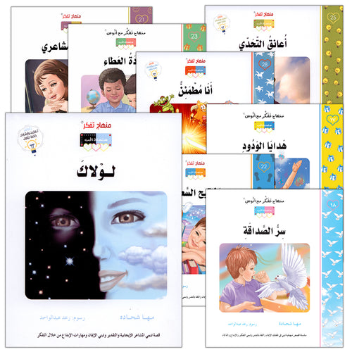 Contemplate With Anoos Stories - Love Series  (Set of 12 Books) منهاج تفكر مع أنوس سلسلة الحب