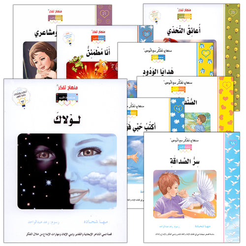 Contemplate With Anoos Stories - Love Series  (Set of 20 Books) منهاج تفكر مع أنوس سلسلة الحب