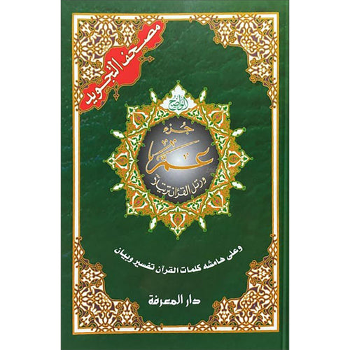 Tajweed Qur'an (Juz' Amma, Size (7" x 9")) مصحف التجويد