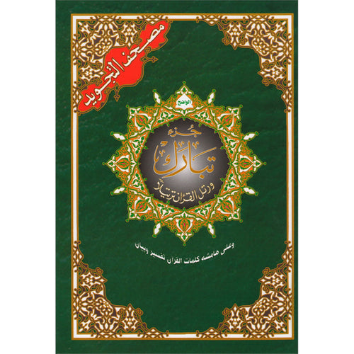 Tajweed Qur'an (Juz' Tabarak, Size: 7"x9") مصحف التجويد