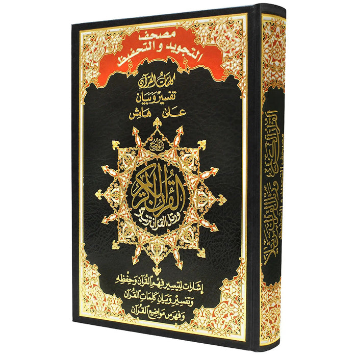 Qur'an Tajweed & Memorizing (Abbreviations to Facilitate understanding & memorizing the Qur'an - Arabic Only) مصحف التجويد والتحفيظ