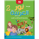 Noor Al-Arabiya: Level 2 نور العربية