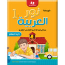 Noor Al-Arabiya Teacher Guide: Level 1 نور العربية