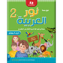 Noor Al-Arabiya Teacher Guide: Level 2 نور العربية