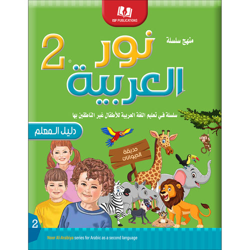 Noor Al-Arabiya Teacher Guide: Level 2 نور العربية