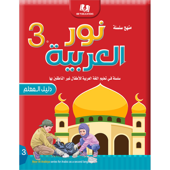 Noor Al-Arabiya Teacher Guide: Level 3 نور العربية