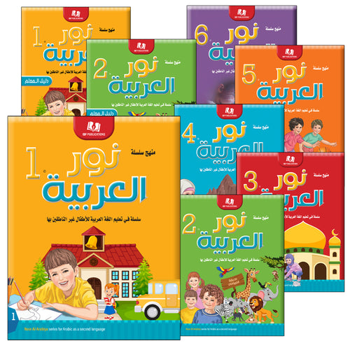 Noor Al-Arabiya (Set of 12 books, with Teacher Guides) نور العربية