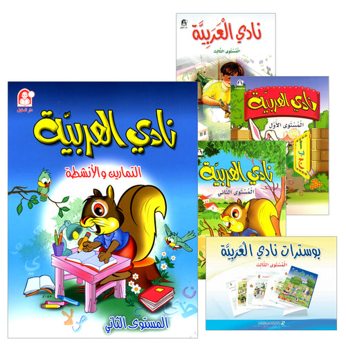 Arabic Club (Set of 5 Books, Without Teacher Book) نادي العربية