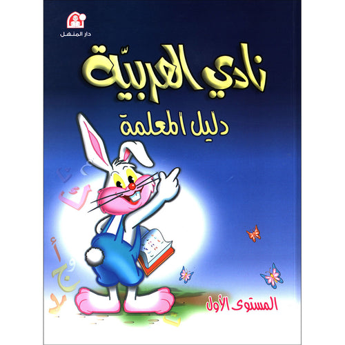 Arabic Club Teacher Book: Volume 1