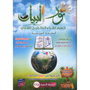 Noorul Bayaan (Learning to Read and Recite the Quran) نور البيان لتعليم القراءة وترتيل القرآن