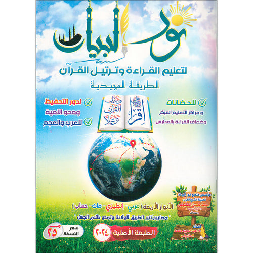 Noorul Bayaan (Learning to Read and Recite the Quran) الطريقة المجيدية