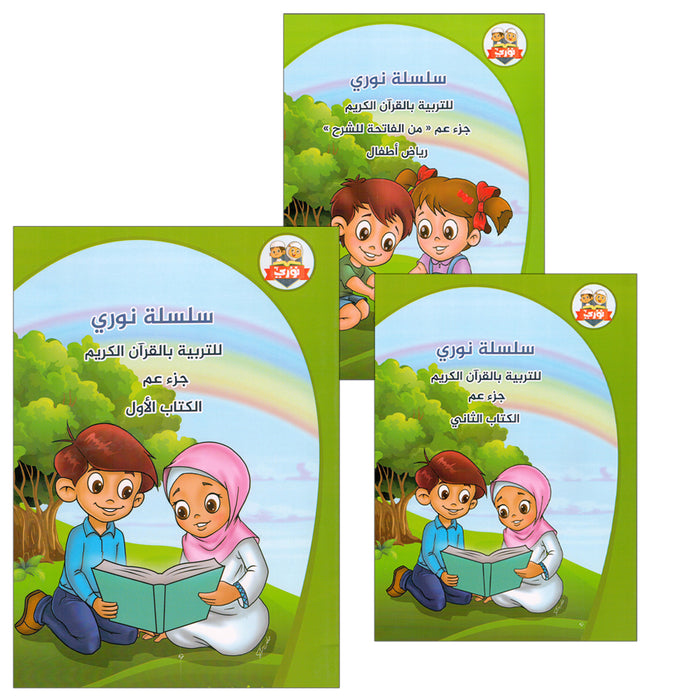 Nuri Series - Education through the Holy Quran (Juz' Amma, Set of 3 Books) سلسة نوري للتربية بالقرآن الكريم